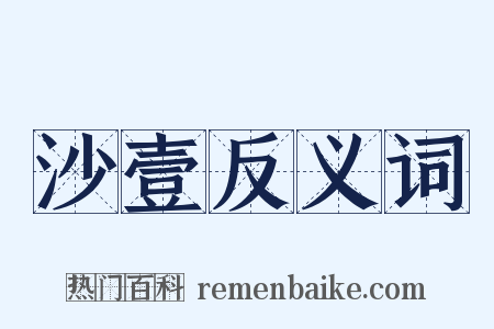 沙壹反义词是什么意思的图片